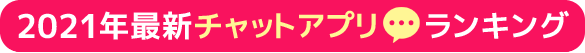 2020年マッチングアプリランキング