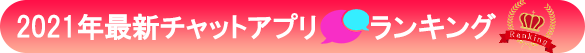 2021年マッチングアプリランキング