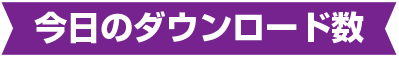 今日のダウンロード数