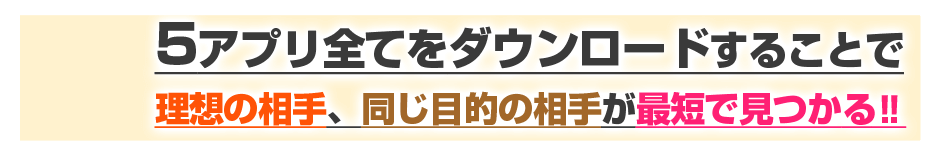 5アプリ全てをダウンロードで理想の相手が見つかる