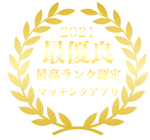 2021年最優良マッチングアプリ